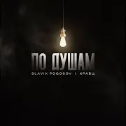 По Душам Ft Кравц