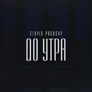 До Утра