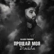 Прощай Моя Бэйба