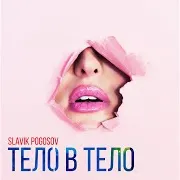 Тело В Тело