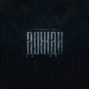 Дожди Ft Arsogul