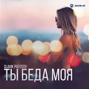 Погубила Мой Покой