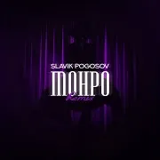 Монро (Orio Music Remix)