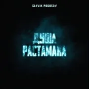 Душа Растамана